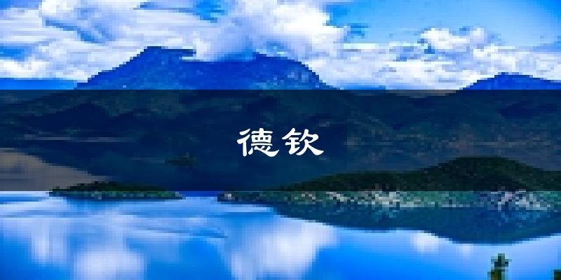 德钦天气预报未来一周