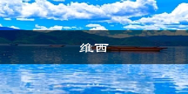 维西天气预报未来一周