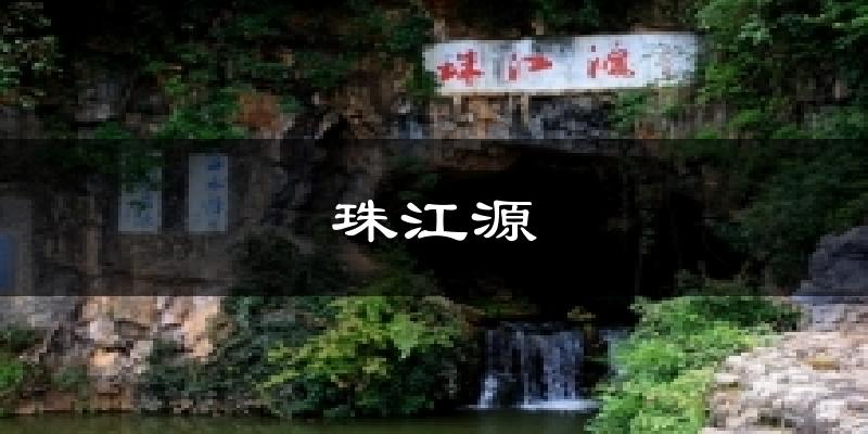 珠江源气温