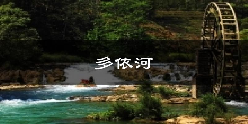 多依河气温