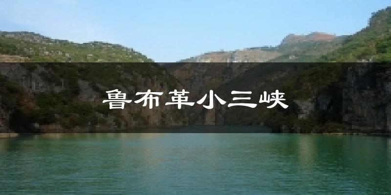 鲁布革小三峡气温