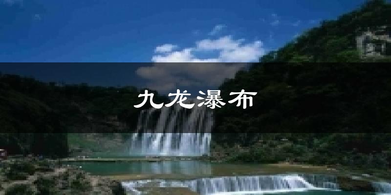 九龙瀑布气温