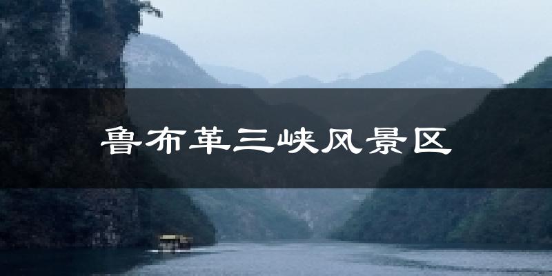 鲁布革三峡风景区气温