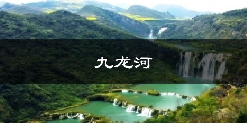 九龙河气温