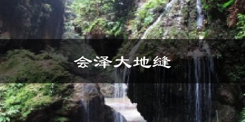 会泽大地缝气温