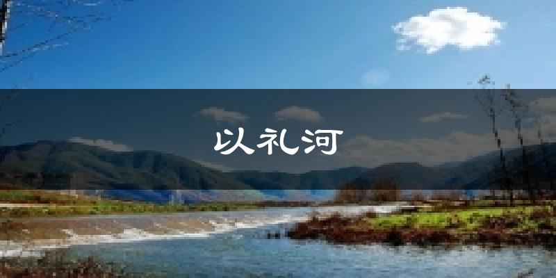以礼河气温