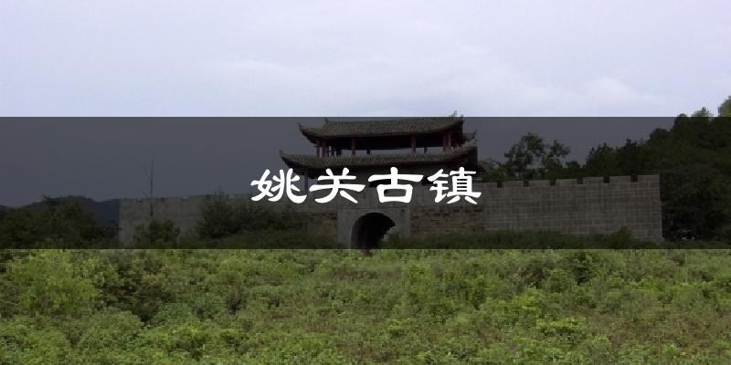 姚关古镇今日天气