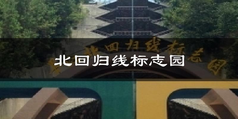 北回归线标志园今日天气