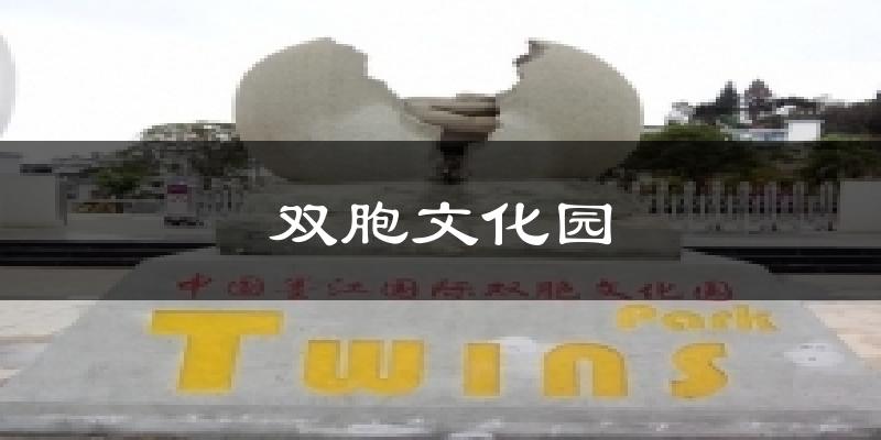 双胞文化园气温