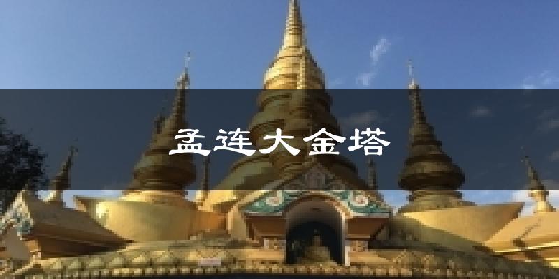 孟连大金塔气温
