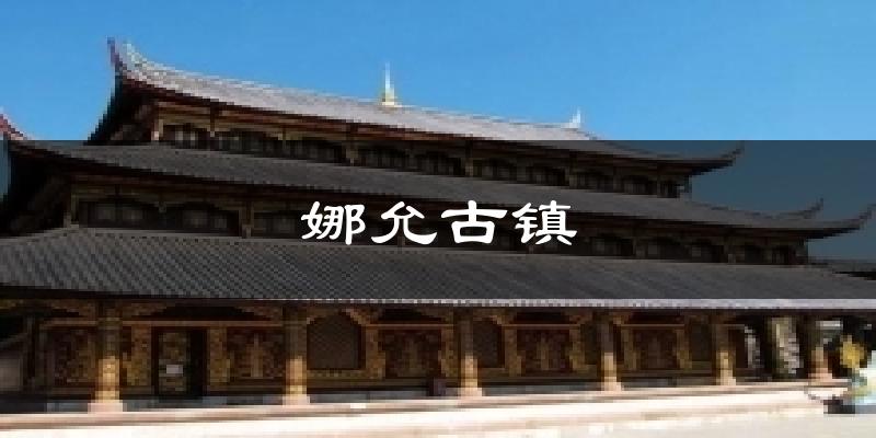 娜允古镇气温
