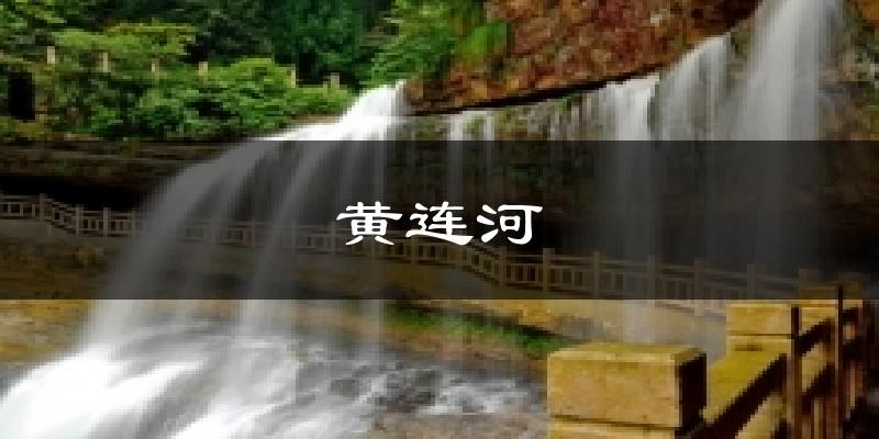 黄连河今日天气