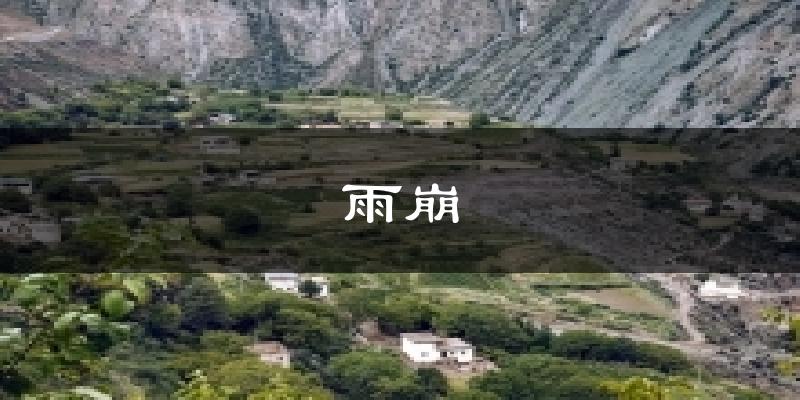 雨崩今日天气