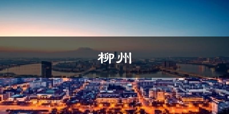 柳州天气预报未来一周