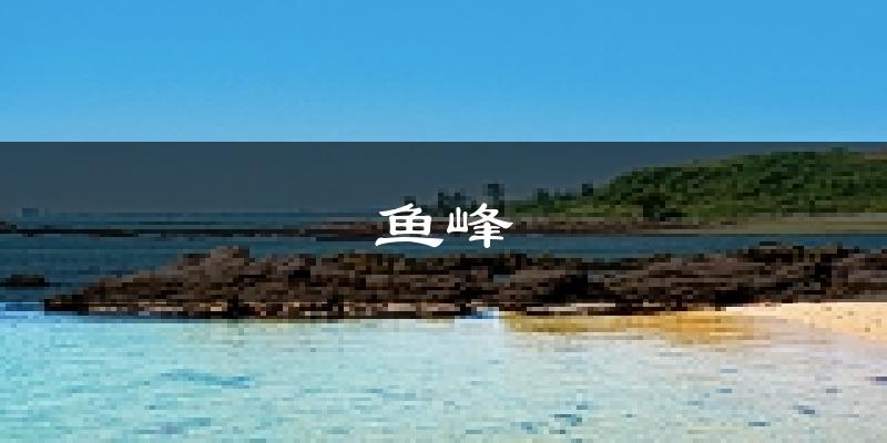 柳州鱼峰天气预报未来一周
