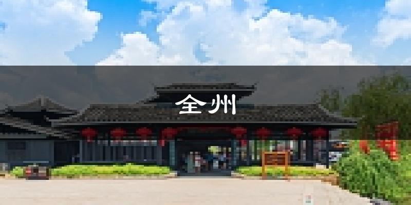 全州天气预报未来一周