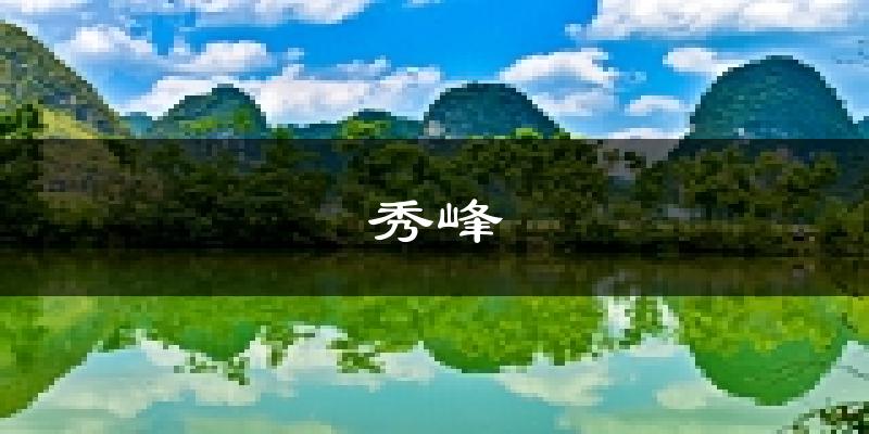 桂林秀峰天气预报未来一周