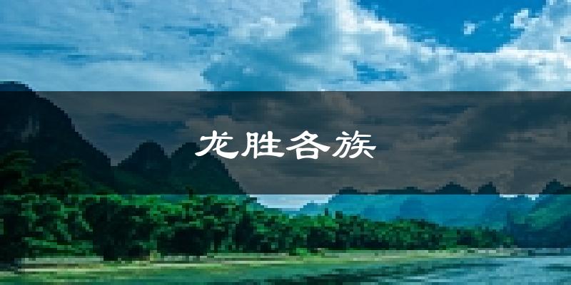 龙胜各族天气预报未来一周