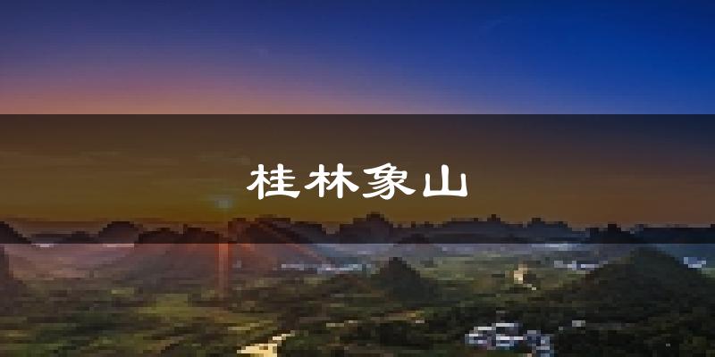 桂林桂林象山天气预报未来一周