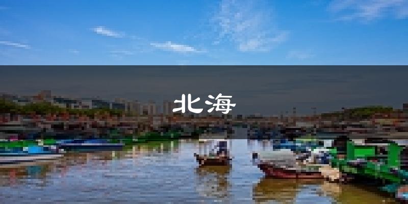 北海天气预报未来一周