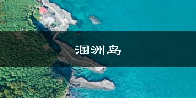 涠洲岛天气预报未来一周