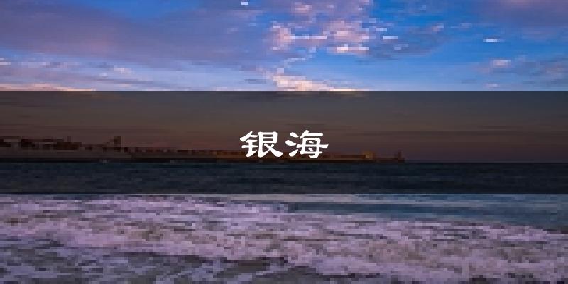 北海银海天气预报未来一周
