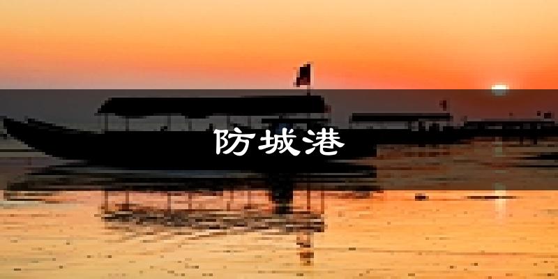 防城港天气预报未来一周