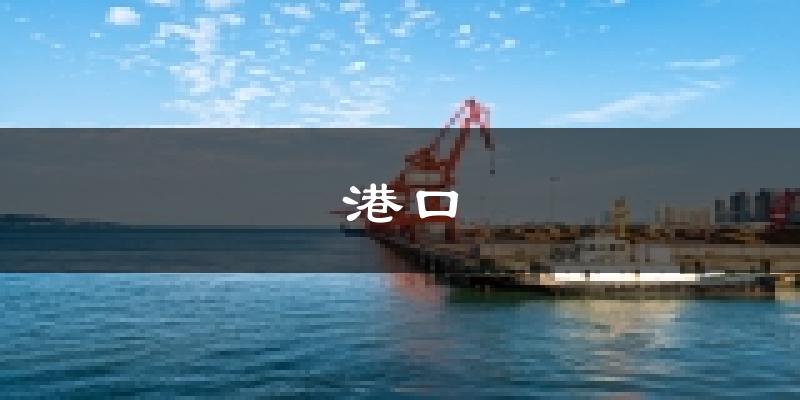 防城港港口天气预报未来一周
