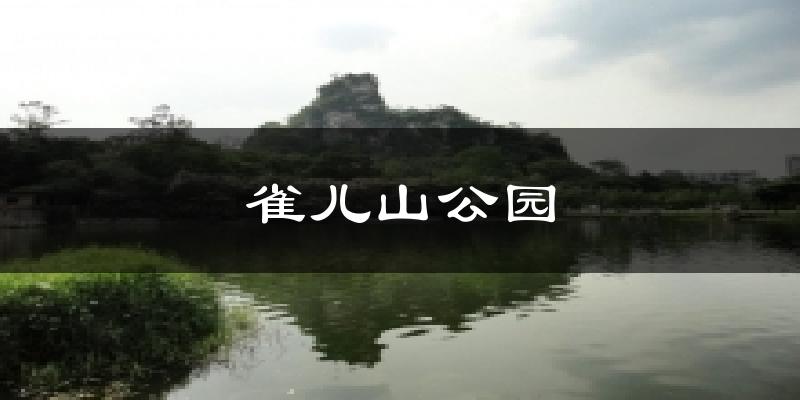 雀儿山公园气温