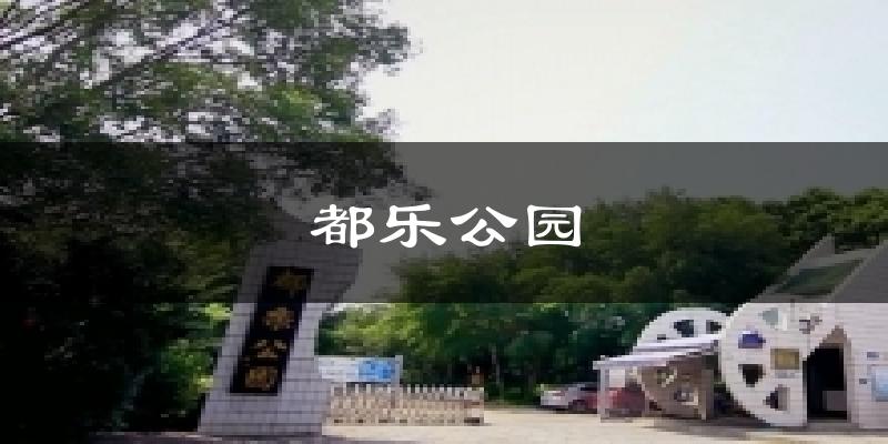 都乐公园今日天气