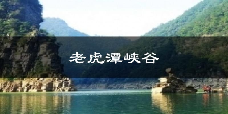老虎潭峡谷天气未来15天