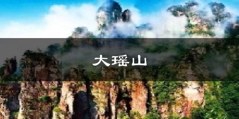 大瑶山气温