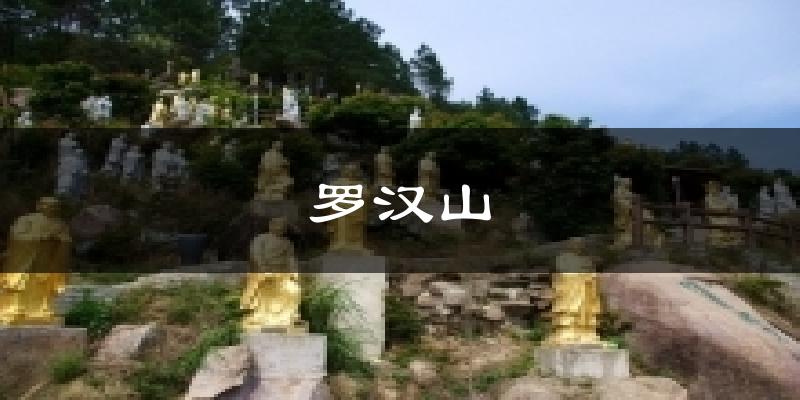 罗汉山气温