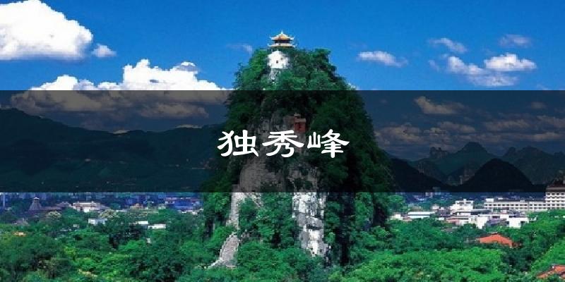 独秀峰气温