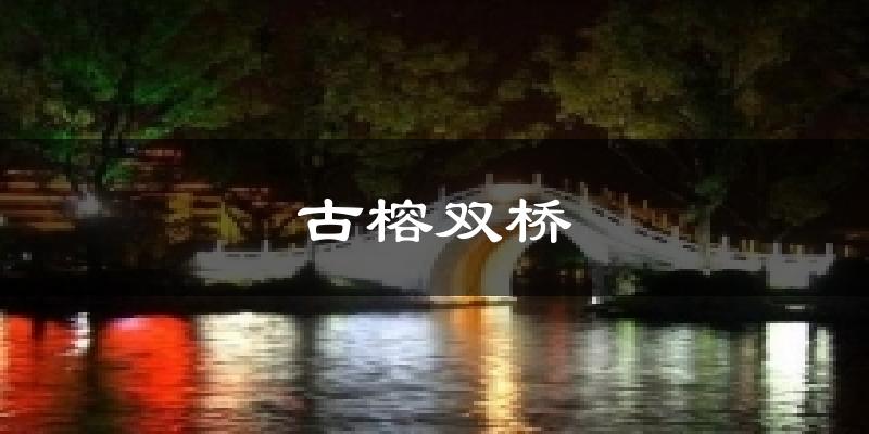 古榕双桥气温