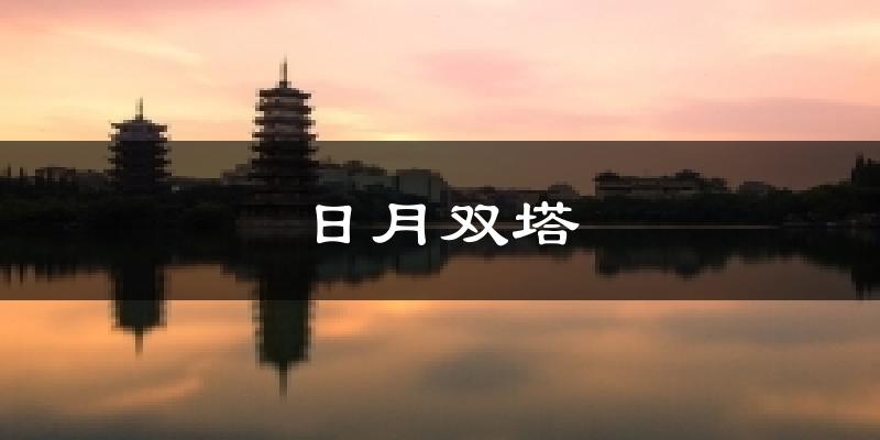 日月双塔气温