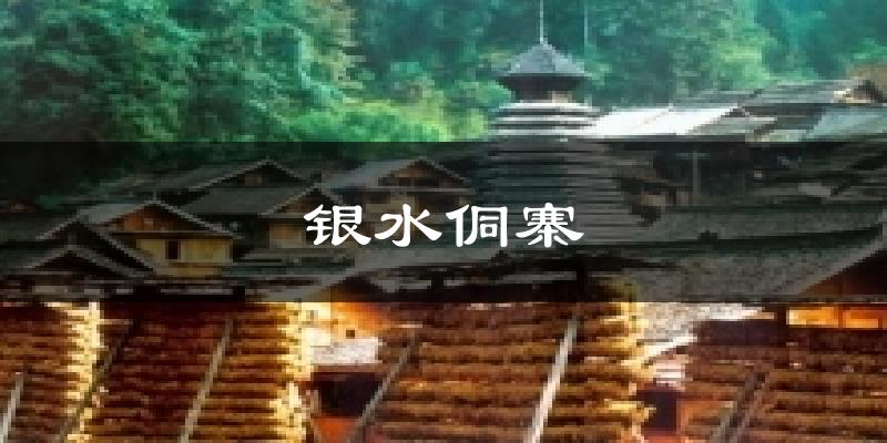 银水侗寨气温