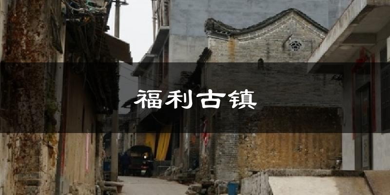 福利古镇今日天气
