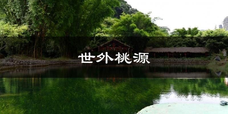 世外桃源今日天气