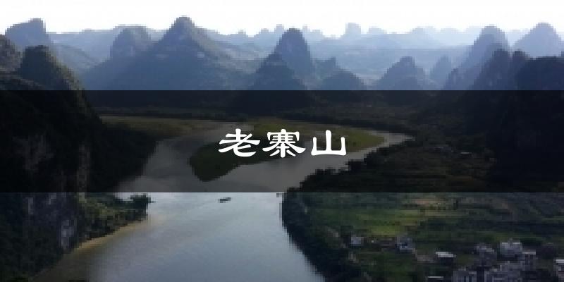 老寨山今日天气