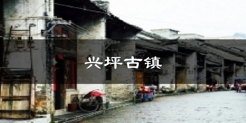 兴坪古镇今日天气