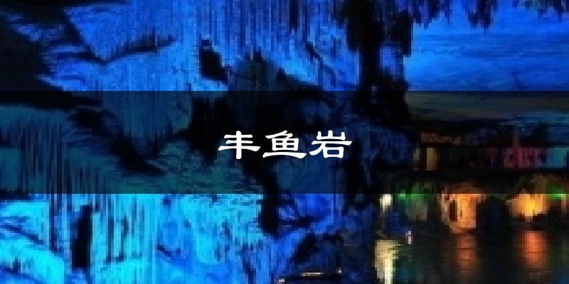丰鱼岩气温