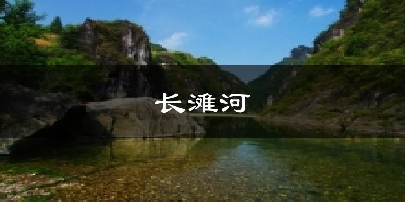 长滩河气温