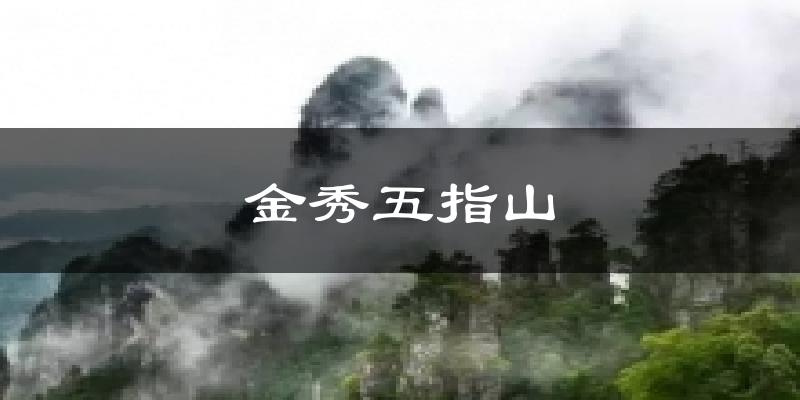 金秀五指山气温
