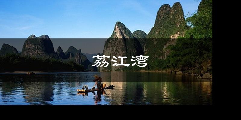 荔江湾今日天气