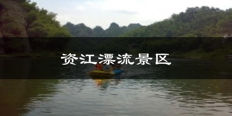 资江漂流景区气温