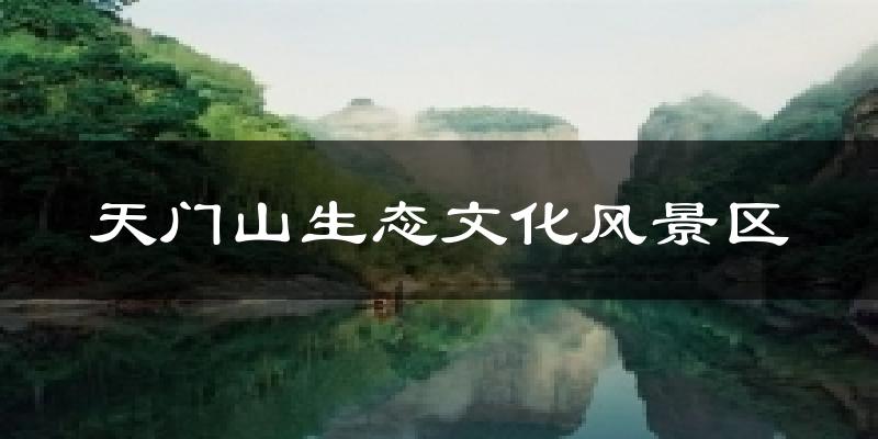 天门山生态文化风景区今日天气