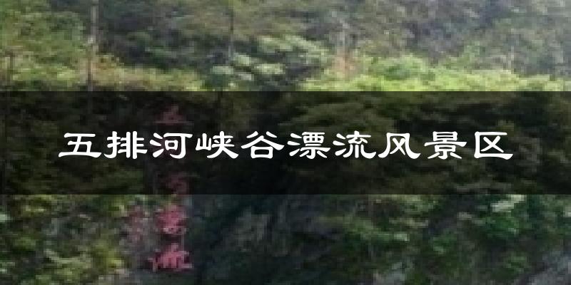 五排河峡谷漂流风景区气温