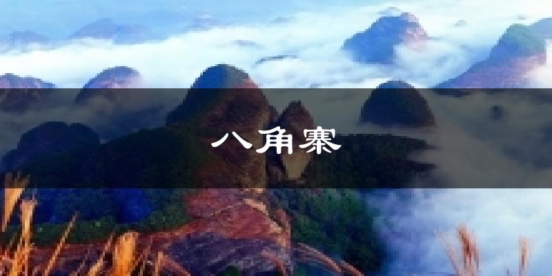 八角寨气温