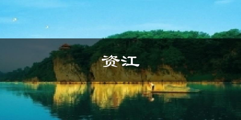 资江气温